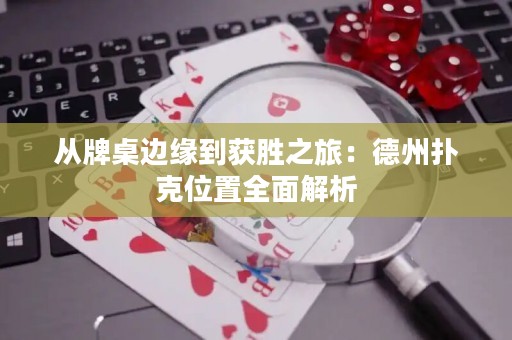 從牌桌邊緣到獲勝之旅：德州撲克位置全面解析