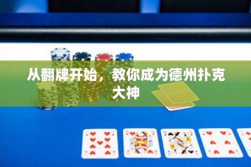 從翻牌開始，教你成為德州撲克大神