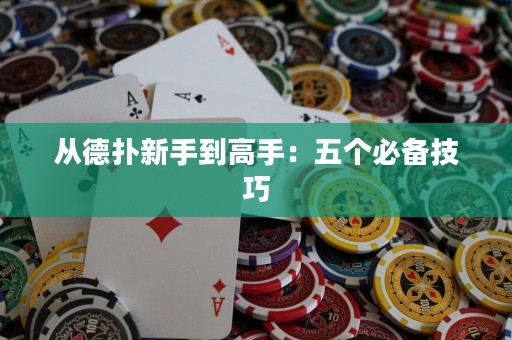 從德?lián)湫率值礁呤郑何鍌€必備技巧