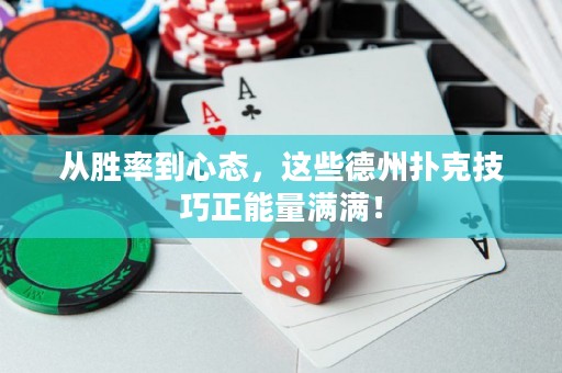 從勝率到心態(tài)，這些德州撲克技巧正能量滿滿！