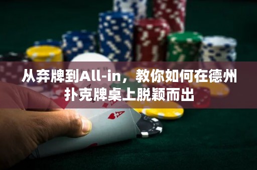 從棄牌到All-in，教你如何在德州撲克牌桌上脫穎而出