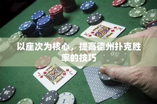 以座次為核心，提高德州撲克勝率的技巧