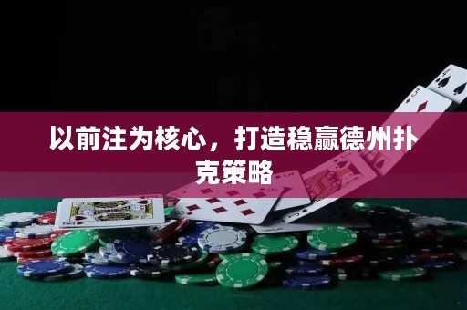 以前注為核心，打造穩(wěn)贏德州撲克策略
