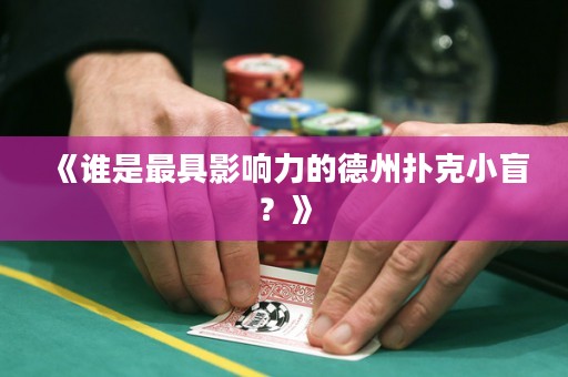 《誰是最具影響力的德州撲克小盲？》