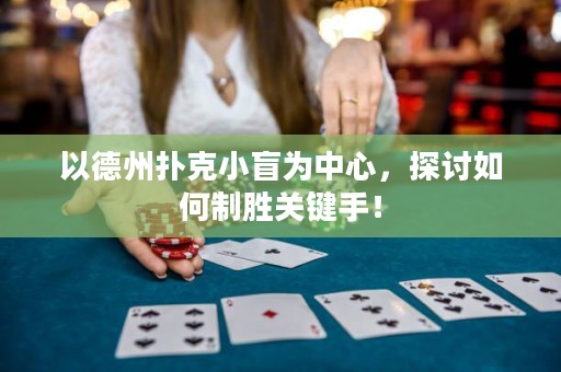 以德州撲克小盲為中心，探討如何制勝關(guān)鍵手！