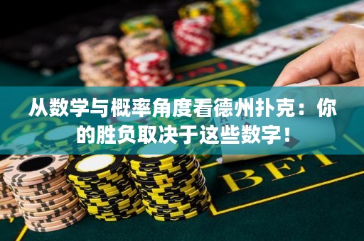 從數(shù)學(xué)與概率角度看德州撲克：你的勝負(fù)取決于這些數(shù)字！