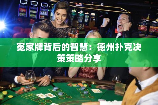 冤家牌背后的智慧：德州撲克決策策略分享