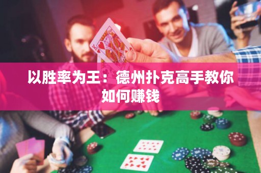 以勝率為王：德州撲克高手教你如何賺錢