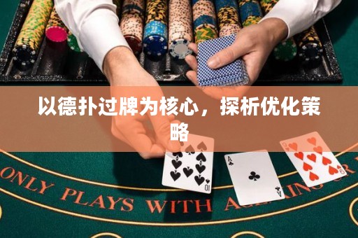 以德?lián)溥^牌為核心，探析優(yōu)化策略