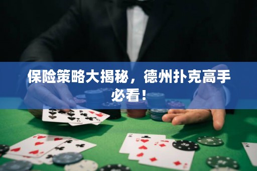 保險策略大揭秘，德州撲克高手必看！
