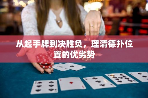 從起手牌到?jīng)Q勝負，理清德?lián)湮恢玫膬?yōu)劣勢