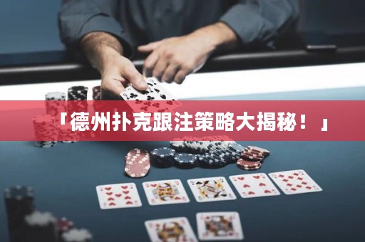 「德州撲克跟注策略大揭秘！」