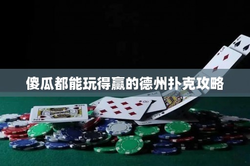 傻瓜都能玩得贏的德州撲克攻略