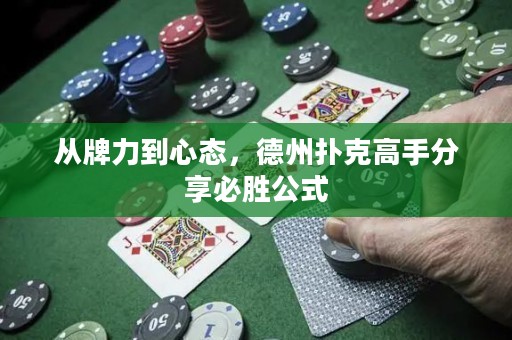 從牌力到心態(tài)，德州撲克高手分享必勝公式
