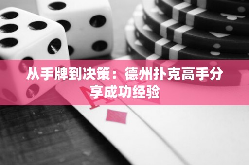 從手牌到?jīng)Q策：德州撲克高手分享成功經(jīng)驗(yàn)