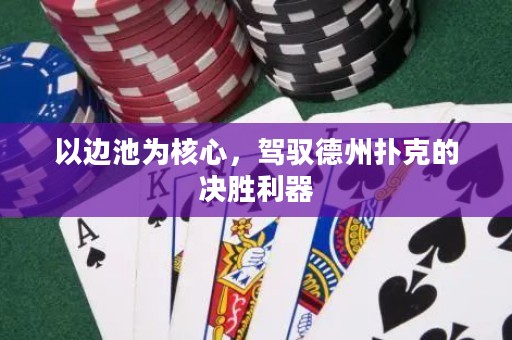 以邊池為核心，駕馭德州撲克的決勝利器
