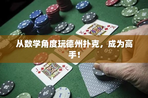 從數(shù)學(xué)角度玩德州撲克，成為高手！