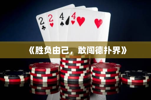 《勝負(fù)由己，敢闖德?lián)浣纭? title=