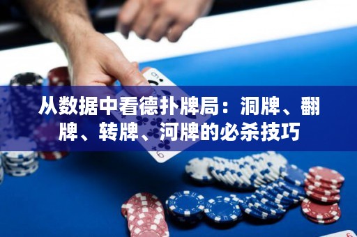 從數(shù)據(jù)中看德?lián)渑凭郑憾磁?、翻牌、轉(zhuǎn)牌、河牌的必殺技巧