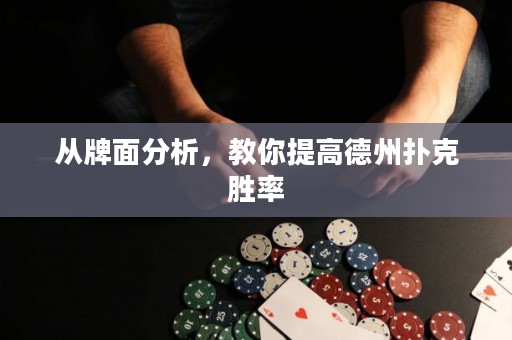 從牌面分析，教你提高德州撲克勝率