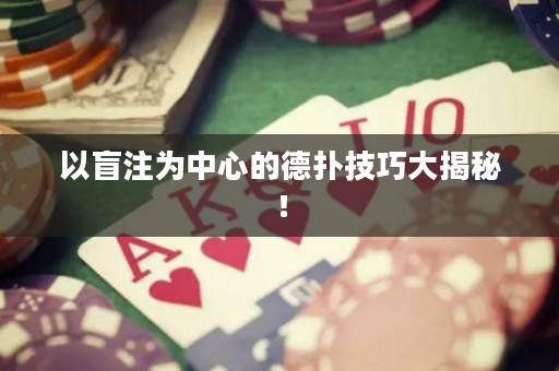 以盲注為中心的德?lián)浼记纱蠼颐兀? title=