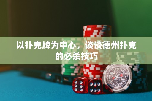 以撲克牌為中心，談談德州撲克的必殺技巧