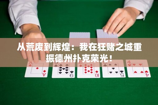 從荒廢到輝煌：我在狂賭之城重振德州撲克榮光！