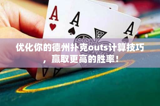 優(yōu)化你的德州撲克outs計算技巧，贏取更高的勝率！