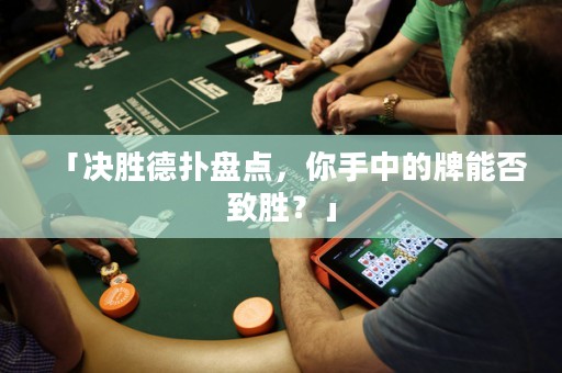 「決勝德?lián)浔P點，你手中的牌能否致勝？」