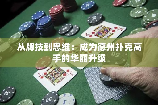 從牌技到思維：成為德州撲克高手的華麗升級