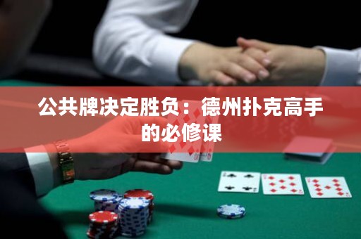公共牌決定勝負：德州撲克高手的必修課