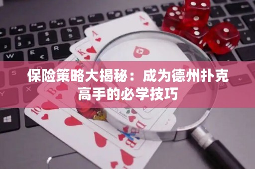 保險策略大揭秘：成為德州撲克高手的必學技巧