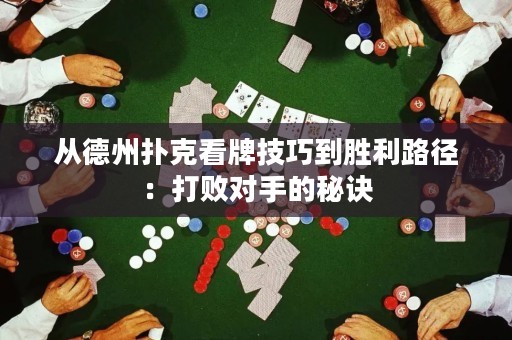 從德州撲克看牌技巧到勝利路徑：打敗對手的秘訣