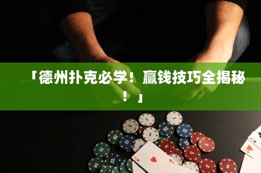 「德州撲克必學(xué)！贏錢技巧全揭秘！」