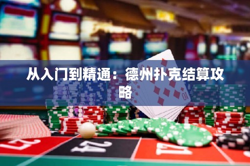 從入門到精通：德州撲克結(jié)算攻略