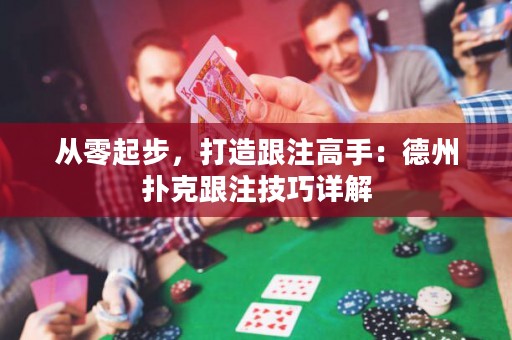從零起步，打造跟注高手：德州撲克跟注技巧詳解