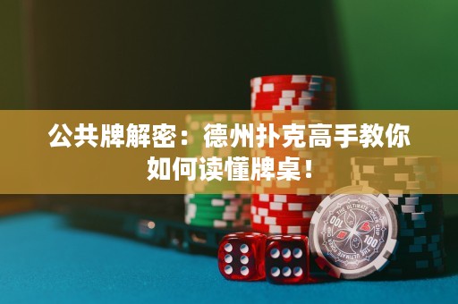 公共牌解密：德州撲克高手教你如何讀懂牌桌！