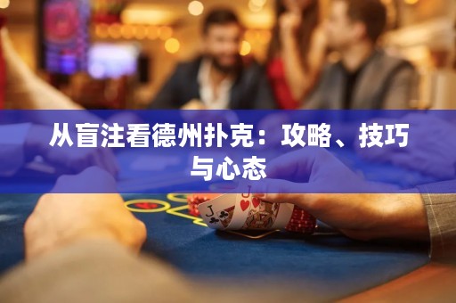 從盲注看德州撲克：攻略、技巧與心態(tài)