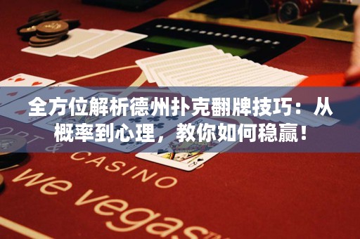 全方位解析德州撲克翻牌技巧：從概率到心理，教你如何穩(wěn)贏！