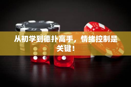從初學(xué)到德?lián)涓呤?，情緒控制是關(guān)鍵！