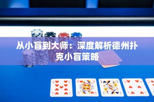 從小盲到大師：深度解析德州撲克小盲策略