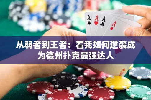 從弱者到王者：看我如何逆襲成為德州撲克最強(qiáng)達(dá)人
