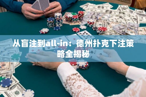 從盲注到all-in：德州撲克下注策略全揭秘
