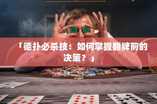 「德?lián)浔貧⒓迹喝绾握莆辗魄暗臎Q策？」