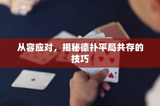從容應(yīng)對(duì)，揭秘德?lián)淦骄止泊娴募记? title=