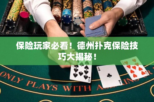 保險(xiǎn)玩家必看！德州撲克保險(xiǎn)技巧大揭秘！
