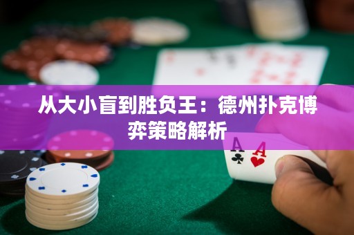 從大小盲到勝負(fù)王：德州撲克博弈策略解析