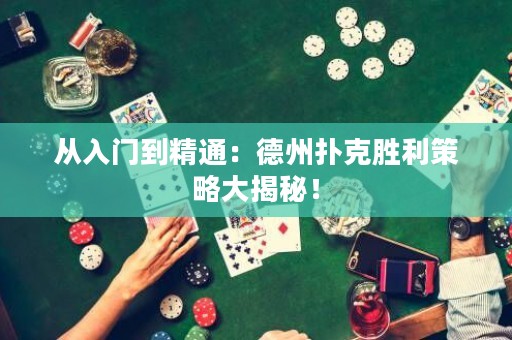 從入門到精通：德州撲克勝利策略大揭秘！