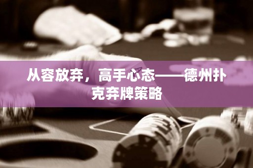 從容放棄，高手心態(tài)——德州撲克棄牌策略