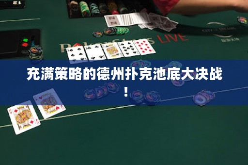 充滿策略的德州撲克池底大決戰(zhàn)！